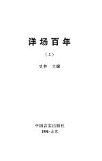 洋场百年 上