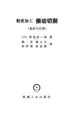 振动切削 基础与应用