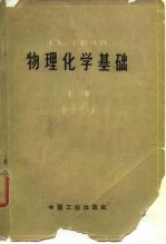 工人、工长读物 物理化学基础 下