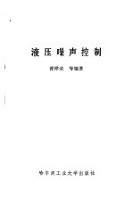 液压噪声控制