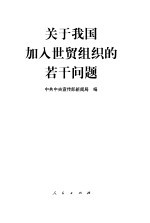 关于我国加入世贸组织的若干问题