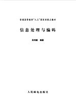 信息处理与编码