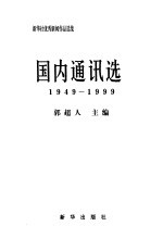 新华社优秀新闻作品选集-国内通讯选 1949-1999