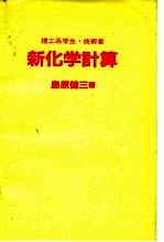 理工系学生·技术者 新化学计算