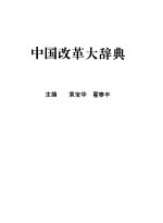 中国改革大辞典 公元前21世纪-1992年5月