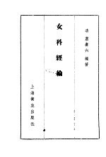 女科经纶 卷1 月经门