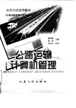公路运输计算机管理
