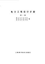 电力工程设计手册 第1册