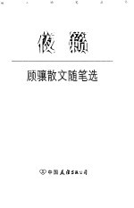 夜籁 顾骧散文随笔选