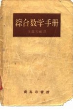 综合数学手册 增订8版