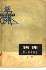 物理复习参考资料 上