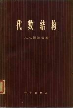 代数结构