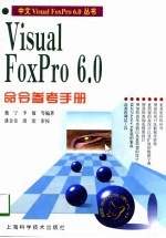 Visual FoxPro 6.0命令参考手册