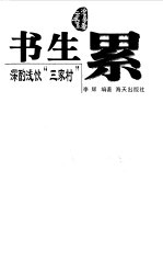 书生累 深酌浅饮“三家村”