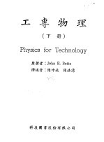 工专物理下
