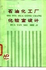 石油化工厂化验室设计