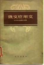 俄文应用文