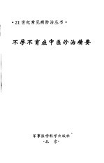 不孕不育症中医诊治精要