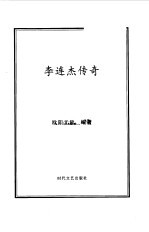 李连杰传奇
