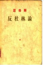 恩格斯反杜林论
