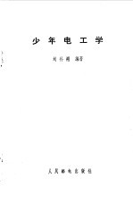 少年电工学