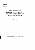 中华人民共和国第六届全国人民代表大会第一次会议文件汇编 2