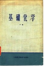 基础化学 下