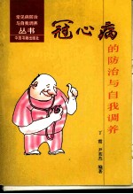 冠心病的防治与自我调养