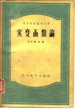 高等学校教学用书 实变函数论