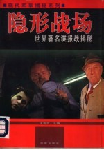 隐形战场