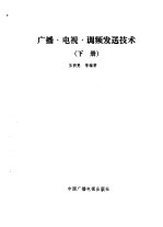 广播、电视、调频发送技术 下