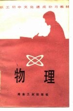 职工初中文化速成补习教材 物理