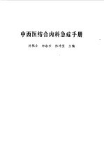 中西医结合内科急症手册