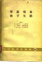 界面现象格子欠陷物性物理学讲座 10