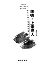 道德·上帝与人 陀思妥耶夫斯基的问题