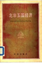 北非五国经济