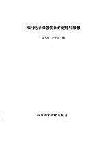 常用电子仪器仪表的使用与维修