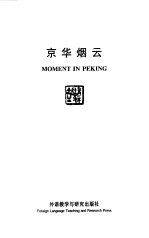 京华烟云 英文本