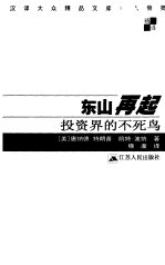 东山再起 投资界的不死鸟