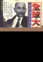 全球大追捕 摩萨迪追杀纳粹元凶内幕