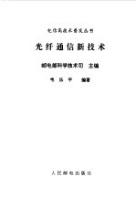 光纤通信新技术