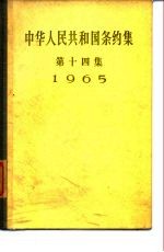中华人民共和国条约集 第14集 1965
