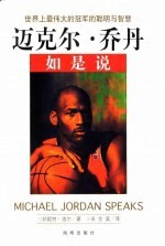 迈克尔·乔丹如是说 世界上最伟大的冠军的聪明与智慧