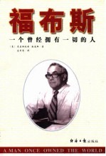 福布斯 一个曾经拥有一切的人