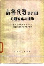 高等代数 附册 习题答案与提示