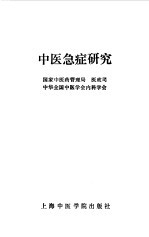 中医急症研究