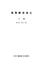 高等数学讲义下