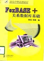 FoxBASE+关系数据库基础