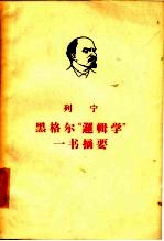 列宁 黑格尔“逻辑学”一书摘要