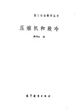 压缩机和致冷